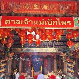 ศาลเจ้าแม่เบิกไพร