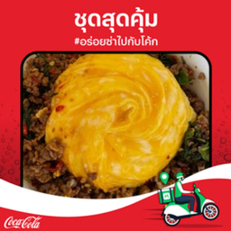 [อร่อยซ่ากับโค้ก]ข้าวไข่ข้นกะเพรา+โค้ก