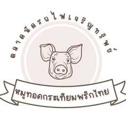 ร้านหมูทอดกระเทียมพริกไทย ตลาดนัดรถไฟเจริญทรัพย์ สระบุรี