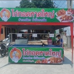 ไก่ทอดหาดใหญ่ (เซเว่นบึงประดิษฐ์)