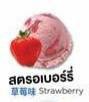 ไอติมทอด รสสตรอว์เบอร์รี่