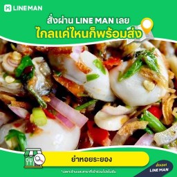 ยำหอยระยอง