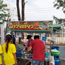 เจ๊เล็ก ก๋วยเตี๋ยวรสเด็ด