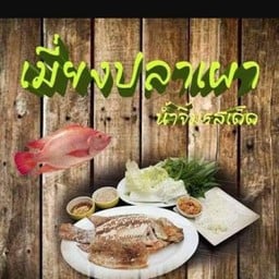 โฟร์วินเมี่ยงปลาเผา เจ็ดยอดพลาซ่า