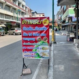 ตาแรม ก๋วยจั๊บน้ำข้นหมูกรอบ