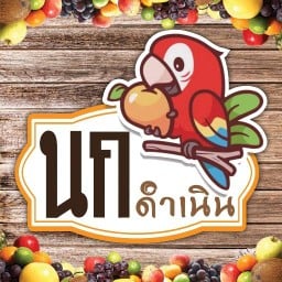 นก ดำเนิน ผลไม้สด,ผักสด,ขนมไทย,ดอกไม้,อาหารสด สาขา 1 ตลาดหทัยมิตร # สาขา 1