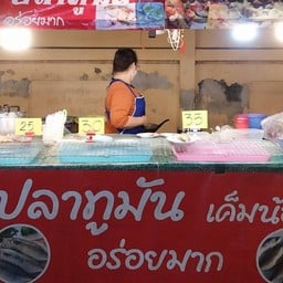 เจ้ภา ปลาทูมัน เค็มน้อยอร่อยมาก วัดบูรพ์