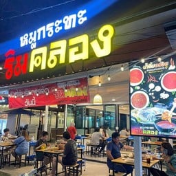 หมูกระทะริมคลอง สาขาดอนเมือง ดอนเมือง (ตลาดโอโซนวัน-ถนนสรงประภา)