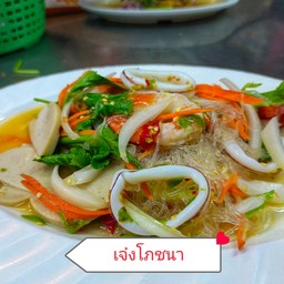 ยำวุ้นเส้นรวมมิตร