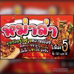 ปิ้งย่างหม่าล่า