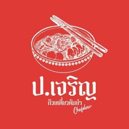 ป.เจริญ ก๊วยเตี๋ยวต้มยำ Chefdew