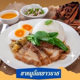 ขาหมูลิ้มเยาวราช(ข้าวมันไก่/ข้าวหมูแดง/ข้าวหมูกรอบ/ต้มเลือดหมู) สาขา1