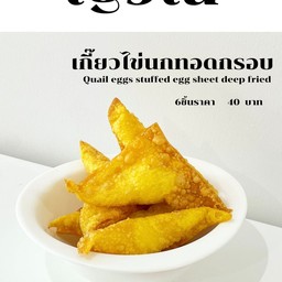เกี๊ยวห่อไข่นกทอด