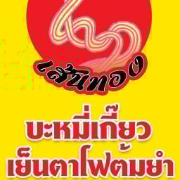บะหมี่เกี๊ยวเย็นตาโฟเส้นทอง