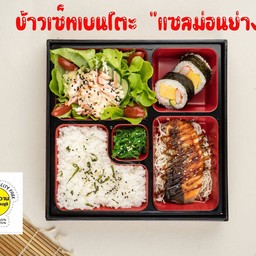 เบนโต๊ะแซลมอน แถมมิโซะ และน้ำ 1ขวด