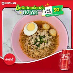 [อร่อยซ่ากับโค้ก] ต้มยำพริกเผา(ระบุเส้น)+โค้ก ออริจินัล (กระป๋อง)