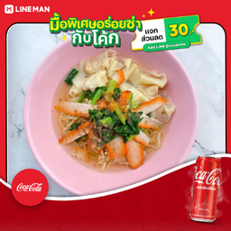 [อร่อยซ่ากับโค้ก] หมี่เกี๊ยวหมูแดง+พิเศษ+พิเศษลูกชิ้น+โค้ก ออริจินัล (กระป๋อง)