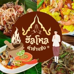 ฮัลโหลตำยำแซ่บ บางใหญ่