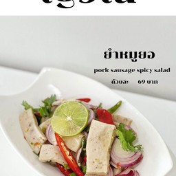 ยำหมูยอ