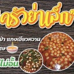 ขนมจีนน้ำยา”ครัวย่าเล็ก”