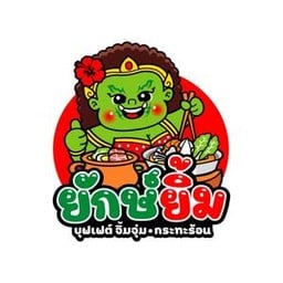 หมูกระทะ ยักษ์ยิ้ม - YakYim (บุฟเฟต์ จิ้มจุ่ม กระทะร้อน) ตลาดโรงเกลือนวนคร