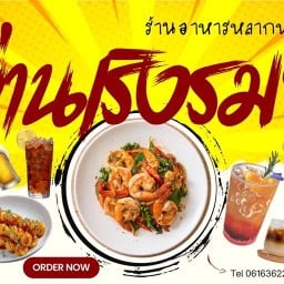 ย่านเริงรมย์