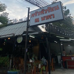 ครัวหัวร้อน ณ นาคา นาคา