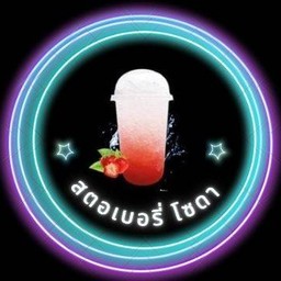 สตอเบอรี่โซดา