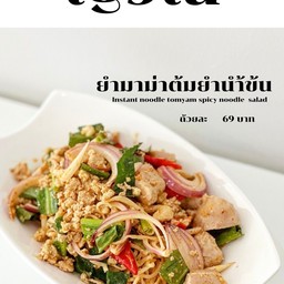 ยำมาม่าต้มยำน้ำข้น