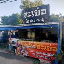 ละเบ๋อปิ้งย่าง-ชาบู สืบศิริ
