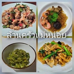 ล้านครัวแม่หน่อย
