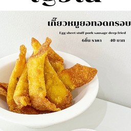 เกี๊ยวห่อหมูยอทอด