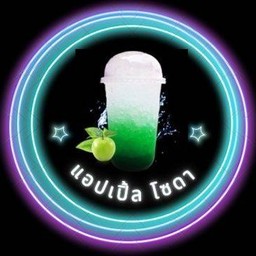 แอปเปิ้ลโซดา