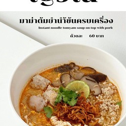 มาม่าต้มยำน้ำข้น