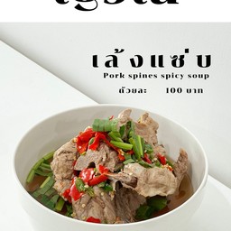 เล้งแซ่บ