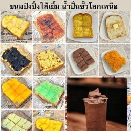 ขนมปังปิ้งไส้เยิ้ม น้ำปั่นเย็นขั้วโลกเหนือ -
