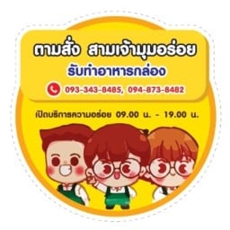 ตามสั่ง..สามเจ้ามุมอร่อย