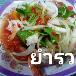 รวมยำ
