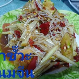 ตำซั๊วะปูปลาร้า