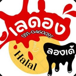 เลดอง...ลองเด้