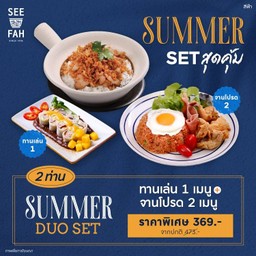 Summer Duo Set (2ท่าน)