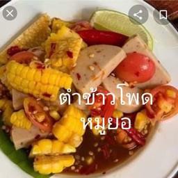 ข้าวโพดหมูยอ