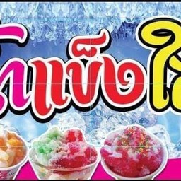 น้ำแข็งใส แฟมิลี่แลนด์