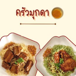 ครัวมุกดา - อาหารจานเดียว