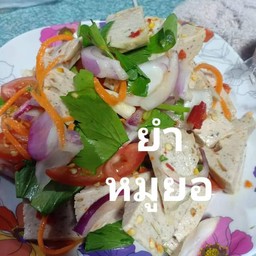 หมูยอยำ