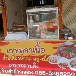 เกาเหลาเนื้อ ก๋วยเตี๋ยวหมูน้ำตก อาหารตามสั่ง