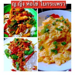 ญ.ญิ๋ง ห่อไข่ ใบกระเพรา