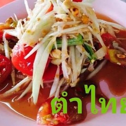 ไทยตำ