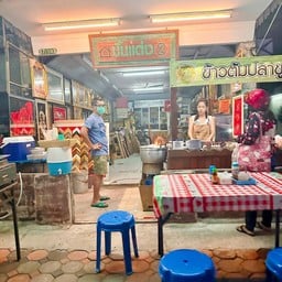 ข้าวต้มปลาขูด