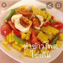 ตำข้าวโพดไข่เค็ม